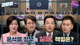 [손석희의 질문들] 윤석열 정부의 실패, 책임은? MBC250408 방송