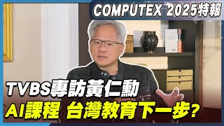 TVBS專訪黃仁勳 AI課程 台灣教育下一步？【TVBS專訪精華】#黃仁勳
