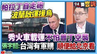 【94要客訴】帕拉丁自走砲波蘭啟運援烏！秀火車載運不怕普丁空襲！張宇韶：台灣有軍購 順便給北京看！
