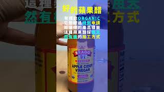 蘋果醋，教你挑選最健康的蘋果醋 | 喵一下 Shorts