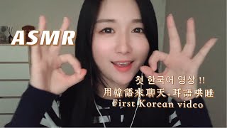 【ASMR】用韓語來聊聊最近想說的事😁첫 한국어 영상,수다떨기|Speaking Korean.