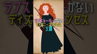 ラブストーリーがないディズニープリンセス３選　#ディズニー #disney #shorts
