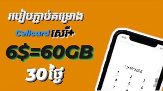 របៀបភ្ជាប់គម្រោង#cellcard សេរី+ប្រចាំខែ