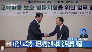 [대전뉴스] 대전시교육청-대전지방변호사회 업무협약 체결