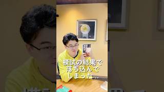 模試の結果で落ち込んでしまった…