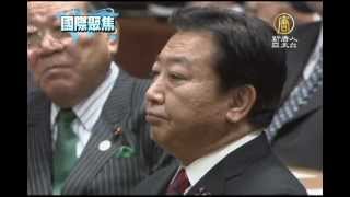 【日本首相_野田佳彥_國際新聞】日相明解散國會 下月提前大選