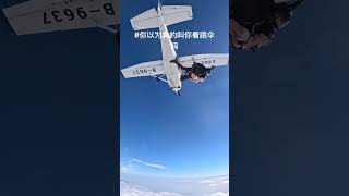 別光顧著看跳傘 #跳傘 #跳傘passion #每一幀都是熱愛 #旅行推薦官 #保持熱愛奔赴山海
