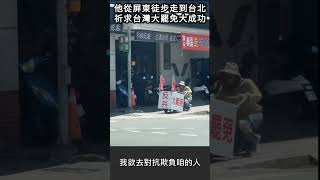 他從屏東徒步走到台北，祈求台灣大罷免大成功#shorts