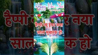 Happy New Year Status Video 2025 //Naye Saal Mubarak Ho #newyear2025 #happynewyear #trending #shorts