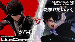 UltCore Second[WR6] ツバキ(ジョーカー) VS たまPだいふく(ベヨネッタ) #スマブラSP