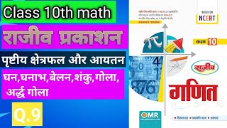 Class 10th math||chapter 12||Q.9||Rajeev prakashan||basic to advance||Upboard||surface area orvolume