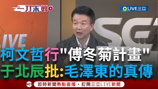 一刀未剪│阿北の野望！國民黨還敢藍白合? 柯文哲行「傅冬菊計畫」 招攬政二代富二代 王時齊:柯真的很共產黨欸 于北辰批:根本毛澤東教他的│【焦點人物大現場】20241226│三立新聞台