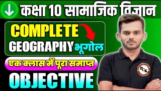 Geography All Chapter MCQ Complete || Class 10 Bhugol Ka VVI Objective Oneshot Bihar board Class 10
