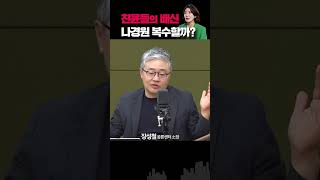 나경원, 친윤들에 뒤통수 맞았다?... “복수 방법 고민해야할 때”