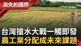 搶水大戰頻繁上演! 台灣水資源分配不均 地主休耕搶錢 青農背貸失業 大區輪作節水全為"護國神山" 工業科技發展犧牲小農? 分配資源成課題│【消失的國界】20220723│三立新聞台
