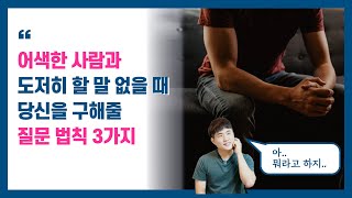 어색한 사이에서 침묵을 이기는 대화법┃어색한사람과대화