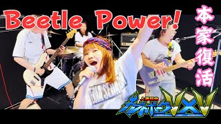 【人造昆虫カブトボーグV×V】Beetle Power! / Pinky Piglets【本家復活】