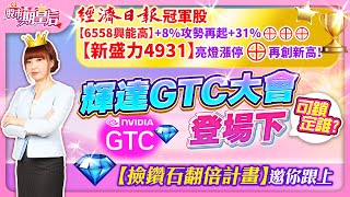 2025.03.10【經濟日報冠軍股【新盛力4931】亮燈漲停⊕再創新高!【6558興能高】+8%攻勢再起+31%⊕⊕⊕ 輝達GTC大會登場下，可鎖定誰?【撿鑽石翻倍計畫】邀你跟上】#莊佳螢