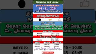 இன்றைய பஞ்சாங்கம் எப்படி?, 01- 11 - 2024 நவம்பர் வெள்ளிக்கிழமை, #நல்லநேரம்  #shorts