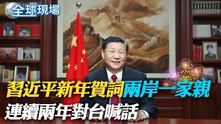 習近平發表新年賀詞 就疫情及兩岸關係喊話:望兩岸同胞相向而行.攜手並進｜元旦朝鮮半島還是不平靜 北韓凌晨再度試射飛彈 【全球現場】 20221231  @Global_Vision ​