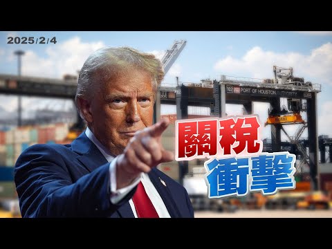 川普關稅成籌碼？衝擊國際經貿？台灣產業怎因應？DeepSeek成本低？衝擊或激勵AI產業？（公共電視 - 有話好說）