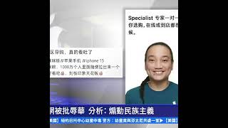 蘋果官網被批辱華 分析：煽動民族主義｜ #新唐人電視台