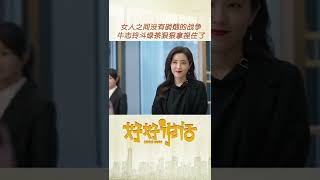 正室斗绿茶🍵！曾黎的气势稳稳拿捏住了，请叫我李太太😎 丨小雅追剧中