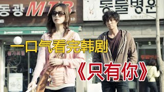 一口气看完韩剧《只有你》，苏志燮、韩孝周主演韩国电影