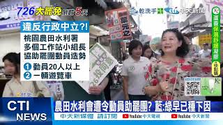 【每日必看】農田水利署動員挺罷? 青鳥"罷免即救災"遭譙 20250721