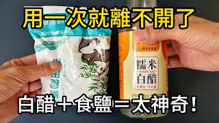 白醋和食鹽混一混太厲害了，知道的人不多，看完漲知識了！【鵬鵬生活妙招 X 美食房】 #白醋妙用 #食鹽妙用 #清潔技巧 #居家小妙招 #傳統智慧
