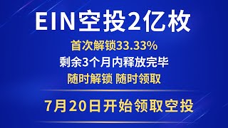 [421]EIN空投提币于2025年7月20日 UTC 0:00开始 中本聪Satoshi APP与EIN官网同时开始提币 首次提币33.33% 剩余90天释放完毕  即时释放 随时可以提币