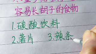 這些食物多吃對孩子身體發育沒有好處，家長朋友們能少吃就少吃吧！#手写 #人生感悟 #书法 #硬笔书法