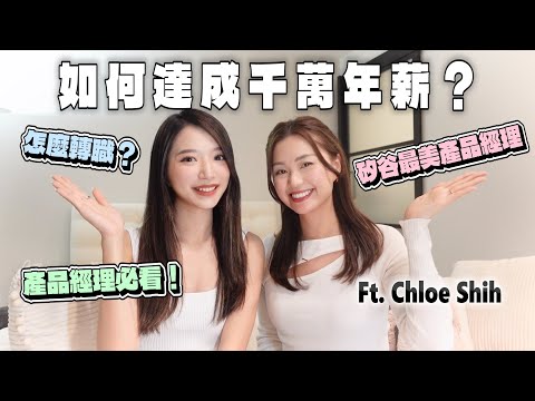 達成千萬年薪的方法大公開！如何成功轉職矽谷產品經理？！ft. @chloeshih