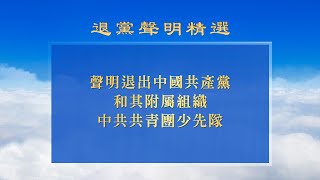 《退黨聲明精选》特輯  第五期   水淹涿州屠殺百姓 共匪邪惡本質暴露無遺！
