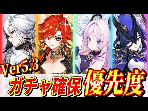 【原神/Ver5.3】ガチャは誰を引くべき？確保優先度＆新キャラ解説!!(シトラリ/マーヴィカ/アルレッキーノ/クロリンデ/藍硯(ランヤン))【解説攻略】【げんしん】