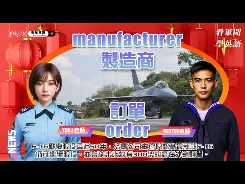 【🗞️看軍聞學英語】💬 🇺🇸F-16戰機服役已近50年，洛馬公司主管們認為最新款F-16仍可繼續服役，並聲稱未來約有300架的潛在外銷訂單‼️｜一分鐘了解國際軍事新聞📺｜大家新年快樂🧧