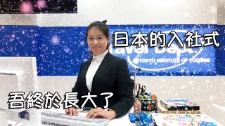 日本的入社式?♫馬仔日本瑣碎事 | MaZai 馬仔