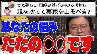 【実家暮らし】一人暮らしを始めるか悩む女性への回答が厳しすぎた【岡田斗司夫/切り抜き】