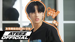 ATEEZ 友荣美味的吃-4  友荣的生日宴 & 自炊 料理篇 中字
