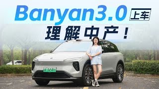 Banyan3 0上车蔚来ES6，实际体验竟然这样？