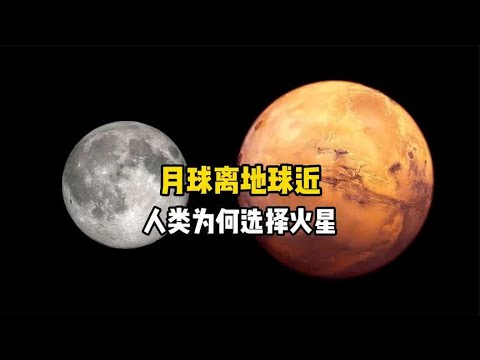 月球离地球更近，人类为何不改造月球一心只想移民火星