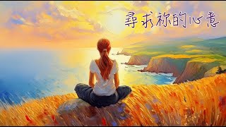 [尋求祢的心意] 原創粵語詩歌#10 ClaraTseMusic - 願意每天為神作見證，成就神的心意 !