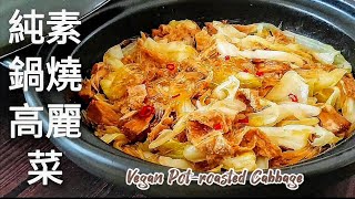 只需將食材放入鍋中🔥就等開飯 味道特別香 超級下飯 Vegan Pot-roasted Cabbage