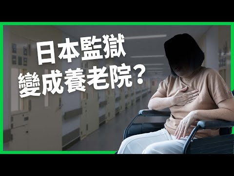 關了就不想出來？日本監獄變成養老院？高齡受刑人激增恐是高齡化國家的未來？【TODAY 看世界】