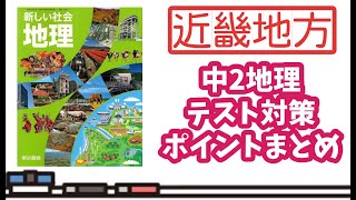 【テスト対策】中2地理・日本の地方③近畿地方