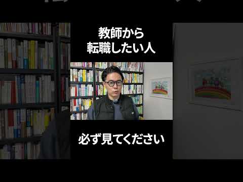 1200人採用選考してきた経営者が、教員が転職・起業するために絶対やるべきことを解説します