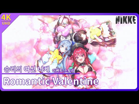 [니케]  마스트 이벤트 스토리 「ROMANTIC VALENTINE」 【4K】