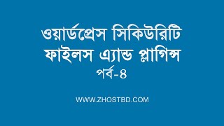 WordPress Files & Plugins Security Tutorial in Bangla - Part4