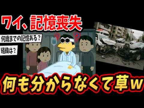 【2ch面白いスレ】ワイ、ガチの記憶喪失…家族の顔も分からん…【ゆっくり解説】