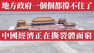 中國經濟撕裂！最窮的甘肅省繃不住了！最富的江蘇省也在硬撐！東北連體面窮都快維持不住了；家裡有礦的內蒙古，真的富嗎？從貴州到黑龍江，地方政府一個個撐不住了！中產被榨乾、地方財政破產、轉移支付失控！大崩潰